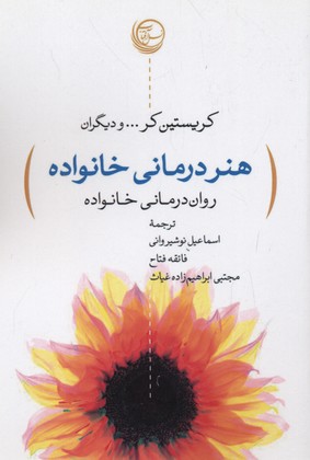 هنر درمانی خانواده